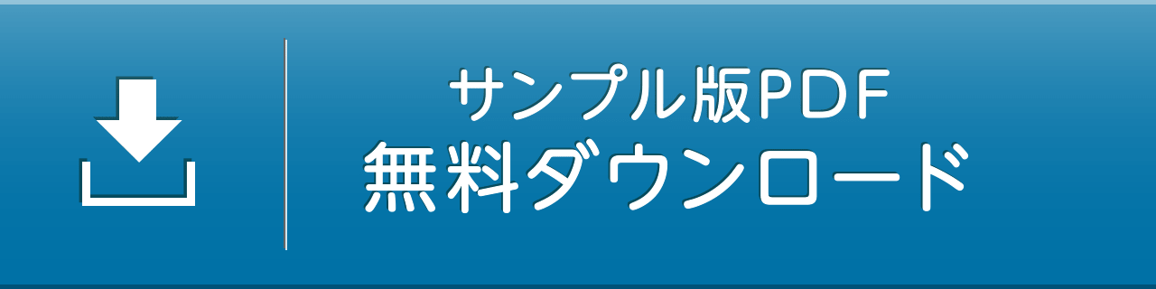 サンプル版PDF 無料ダウンロード