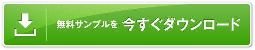 無料サンプルを今すぐダウンロード